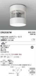 遠藤照明 ERG5387W LEDシーリングダウンライト9000TYPE LEDモジュール付 昼白色5000K 非調光 67度 10531lm