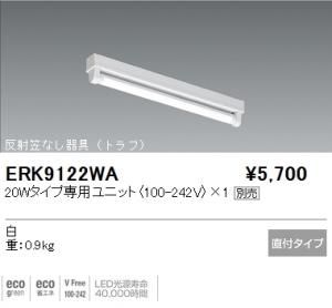 遠藤照明 ERK9122WA LEDベースライト 反射笠なし器具(トラフ) 20Wタイプ直付 1灯用(専用ユニット別売)
