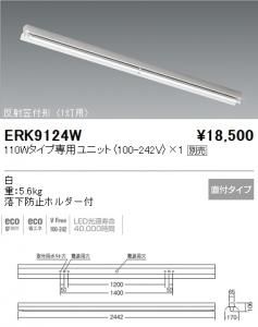 遠藤照明 ERK9124W LEDベースライト 反射笠付形 110Wタイプ直付 1灯用 (専用ユニット別売)