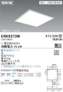 遠藤照明 ERK9373W LEDスクエアベースライト 下面乳白パネル形 直付 昼白色5000K 無線調光 76.2W