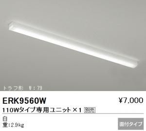 遠藤照明 ERK9560W LEDベースライト トラフ形 直付 110Wタイプ (専用ユニット別売)W79