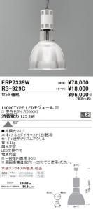遠藤照明 ERP7339W+RS929C LEDテクニカルペンダント 11000TYPE LEDモジュール付 昼白色Ra82 非調光 53度