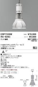 遠藤照明 ERP7339W+RS928C LEDテクニカルペンダント 11000TYPE LEDモジュール付 昼白色Ra82 非調光 45度
