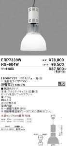 遠藤照明 ERP7339W+RS904W LEDテクニカルペンダント 11000TYPE LEDモジュール付 昼白色Ra82 非調光 63度