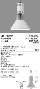 遠藤照明 ERP7339W+RS903W LEDテクニカルペンダント 11000TYPE LEDモジュール付 昼白色Ra82 非調光 61度