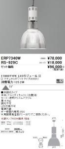 遠藤照明 ERP7340W+RS929C LEDテクニカルペンダント 11000TYPE LEDモジュール付 ナチュラルホワイト非調光