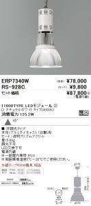 遠藤照明 ERP7340W+RS928C LEDテクニカルペンダント 11000TYPE LEDモジュール付 ナチュラルホワイト非調光