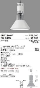 遠藤照明 ERP7340W+RS903W LEDテクニカルペンダント 11000TYPE LEDモジュール付 ナチュラルホワイト非調光