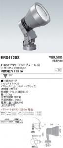 遠藤照明 ERS4120S LEDアウトドアスポットライト 11000TYPE LEDモジュール付 昼白色5000K 非調光 角度26度