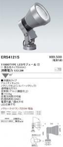 遠藤照明 ERS4121S LEDアウトドアスポットライト 11000TYPE LEDモジュール付 昼白色5000K 非調光 角度46度