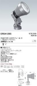 遠藤照明 ERS4128S LEDアウトドアスポットライト 7500TYPE LEDモジュール付 昼白色5000K 非調光 角度8度