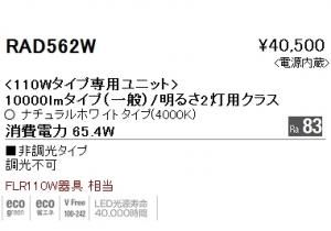 遠藤照明 RAD-562W 110Wタイプ専用LEDユニット ナチュラルホワイト4000K 非調光