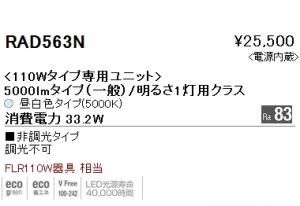 遠藤照明 RAD-563N 110Wタイプ専用LEDユニット 昼白色5000K 非調光