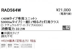 遠藤照明 RAD-564W 40Wタイプ専用LEDユニット ナチュラルホワイト4000K 非調光 Ra82