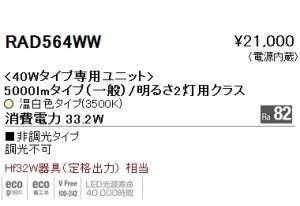 遠藤照明 RAD-564WW 40Wタイプ専用LEDユニット 温白色3500K 非調光 Ra82