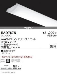 遠藤照明 RAD-566N 40Wタイプ専用LEDユニット 昼白色5000K 非調光 Ra83