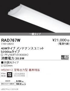 遠藤照明 RAD-566W 40Wタイプ専用LEDユニット ナチュラルホワイト4000K 非調光 Ra83