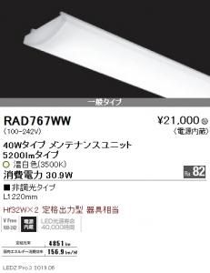 遠藤照明 RAD-566WW 40Wタイプ専用LEDユニット 温白色3500K 非調光 Ra83