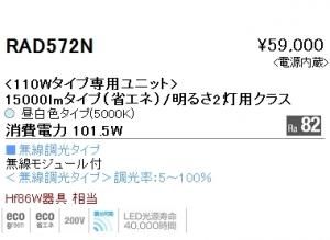 遠藤照明 RAD-572N 110Wタイプ専用LEDユニット 昼白色5000K 無線調光 15000lmタイプ