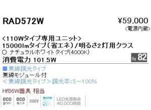 遠藤照明 RAD-572W 110Wタイプ専用LEDユニット ナチュラルホワイト4000K 無線調光 15000lmタイプ
