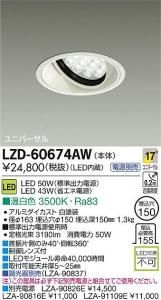 大光電機 LZD-60674AW LEDベーシックユニバーサルダウンライト LZ4 17°中角形 温白色 3500K 白塗装