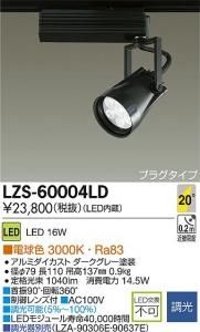 大光電機 LZS-60004LD LEDスポットライト コルソ LZ1 20°中角形 調光 電球色 3000K ダークグレー塗装