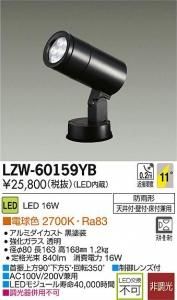 大光電機 LZW-60159YB LEDアウトドアハイパワースポットライト 非調光 電球色 2700K 中角形 黒塗装
