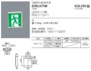 遠藤照明 EHR1075W 誘導灯 LEDランプ付 C級形片面用本体 パネル別 白 常時・非常時:1W×1