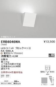 遠藤照明 ERB6046WA LEDブラケット LEDユニットブロック×1付 片側配光 電球色 4.3W 調光不可