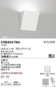 遠藤照明 ERB6047WA LEDブラケット LEDユニットブロック×1付 片側配光 電球色 6.6W 調光不可