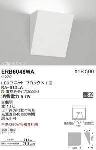 遠藤照明 ERB6048WA LEDブラケット LEDユニットブロック×1付 片側配光 電球色 9.7W 調光不可
