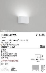 遠藤照明 ERB6049WA LEDブラケット LEDユニットブロック70×1付 片側配光 電球色 4.3W 調光不可