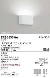 遠藤照明 ERB6050WA LEDブラケット LEDユニットブロック100×1付 片側配光 電球色 6.6W 調光不可