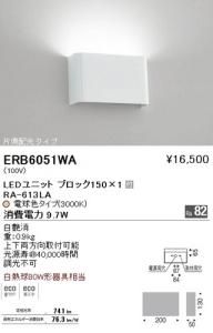 遠藤照明 ERB6051WA LEDブラケット LEDユニットブロック150×1付 片側配光 電球色 9.7W 調光不可