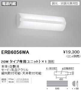 遠藤照明 ERB6056WA LEDブラケット LEDモジュール付 ナチュラルホワイトL:600mm 非調光