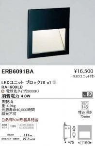 遠藤照明 ERB6091BA LEDブラケット LEDユニットブロック70×1付 電球色 黒艶消 調光不可