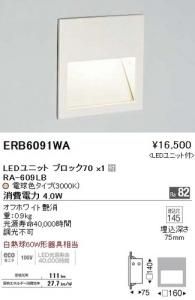 遠藤照明 ERB6091WA LEDブラケット LEDユニットブロック70×1付 電球色 オフホワイト艶消 調光不可