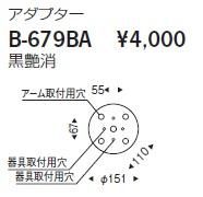 遠藤照明 B-679BA アダプター 黒艶消