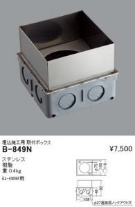 遠藤照明 B-849N 埋込施工用取付ボックス ステンレス 樹脂 重:0.4kg EL-4956F用