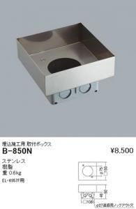 遠藤照明 B-850N 埋込施工用取付ボックス ステンレス 樹脂 重:0.6kg EL-4957F用