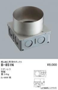 遠藤照明 B-851N 埋込施工用取付ボックス ステンレス 樹脂 重:0.4kg EL-4958F用