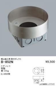 遠藤照明 B-852N 埋込施工用取付ボックス ステンレス 樹脂 重:0.5kg EL-4959F用