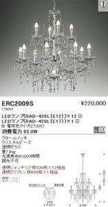 遠藤照明 ERC2009S LEDシャンデリア LEDランプ×(12+1)付 電球色クロームメッキクリスタルビーズ7.9kg