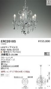 遠藤照明 ERC2010S LEDシャンデリア LEDランプ×5付 電球色 クロームメッキ クリスタルビーズ 重5.4kg