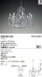 遠藤照明 ERC2013S LEDシャンデリア LEDランプ×8付 電球色 クロームメッキ クリスタルビーズ 重8.0kg