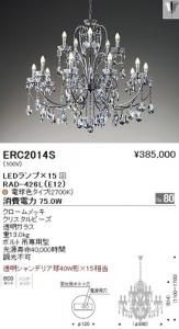 遠藤照明 ERC2014S LEDシャンデリア LEDランプ×15付 電球色 クロームメッキ クリスタルビーズ 重13.0kg