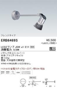 遠藤照明 ERB6469S LEDスポットライト LEDランプ別売 メタリック仕上(シルバー) 重0.3kg