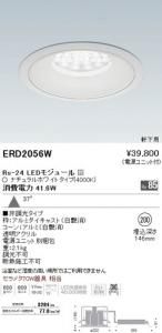 遠藤照明 ERD2056W LED軒下用ベースダウンライト Rs-24 37° 非調光 ナチュラルホワイト4000K 埋込φ200