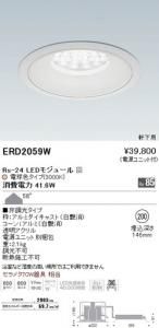 遠藤照明 ERD2059W LED軒下用ベースダウンライト Rs-24 58° 非調光 電球色3000K 埋込φ200