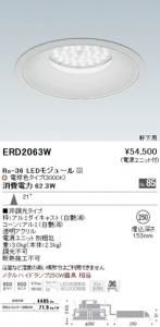 遠藤照明 ERD2063W LED軒下用ベースダウンライト Rs-36 21° 非調光 電球色3000K 埋込φ250